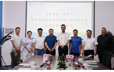 強強聯(lián)合 共謀發(fā)展｜宜賓市南溪區(qū)明通網(wǎng)絡(luò)工程有限責(zé)任公司與遠東電纜（宜賓）簽訂戰(zhàn)略合作協(xié)議