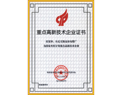 重點高新技術企業(yè)證書