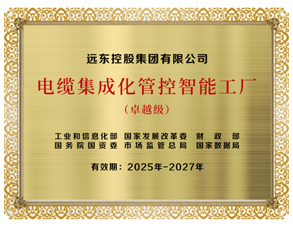 卓越級(jí)電纜集成化管控智能工廠